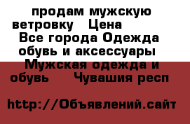 продам мужскую ветровку › Цена ­ 2 500 - Все города Одежда, обувь и аксессуары » Мужская одежда и обувь   . Чувашия респ.